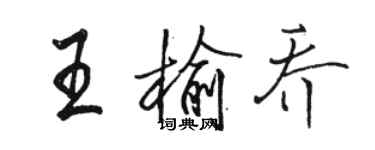 駱恆光王榆喬行書個性簽名怎么寫