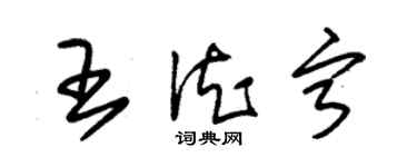 朱錫榮王德寧草書個性簽名怎么寫