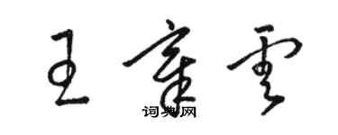 駱恆光王章雲草書個性簽名怎么寫