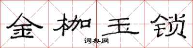 范連陞金枷玉鎖隸書怎么寫