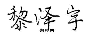 曾慶福黎澤宇行書個性簽名怎么寫