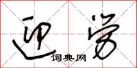 王冬齡迎勞草書怎么寫