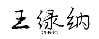 曾慶福王綠納行書個性簽名怎么寫