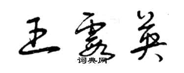 曾慶福王霞英草書個性簽名怎么寫