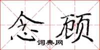 侯登峰念顧楷書怎么寫