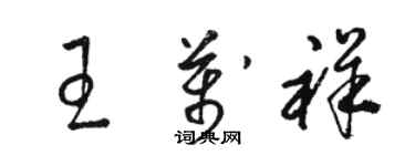 駱恆光王萬祥草書個性簽名怎么寫