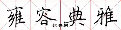 侯登峰雍容典雅楷書怎么寫