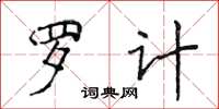 侯登峰羅計楷書怎么寫