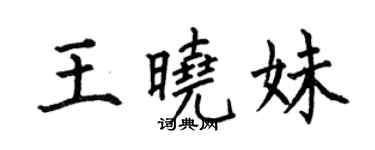 何伯昌王曉妹楷書個性簽名怎么寫