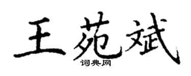 丁謙王苑斌楷書個性簽名怎么寫