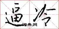 錢沛雲逼冷行書怎么寫