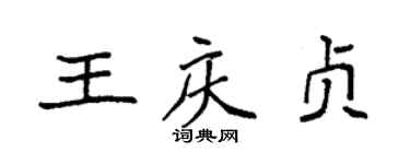 袁強王慶貞楷書個性簽名怎么寫