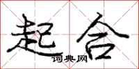 龐中華起合行書怎么寫