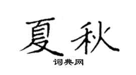 袁強夏秋楷書個性簽名怎么寫