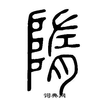 說文解字寫的隋