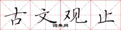 黃華生古文觀止楷書怎么寫