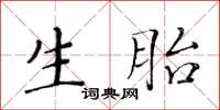 黃華生生胎楷書怎么寫