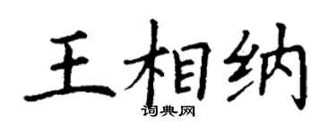 丁謙王相納楷書個性簽名怎么寫