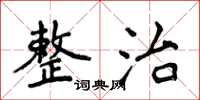 侯登峰整治楷書怎么寫