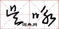 朱錫榮吳詠草書怎么寫