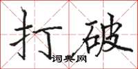 駱恆光打破楷書怎么寫