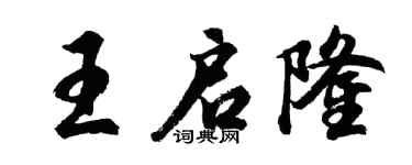 胡問遂王啟隆行書個性簽名怎么寫