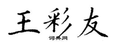 丁謙王彩友楷書個性簽名怎么寫