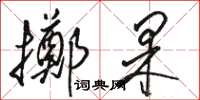 駱恆光擲果草書怎么寫