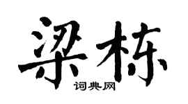 翁闓運梁棟楷書個性簽名怎么寫