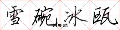 田英章雪碗冰甌行書怎么寫