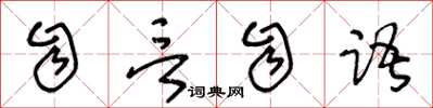 王冬齡自言自語草書怎么寫