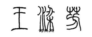 陳墨王梁芳篆書個性簽名怎么寫