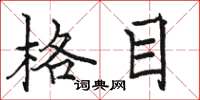 駱恆光格目楷書怎么寫