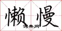 荊霄鵬懶慢楷書怎么寫