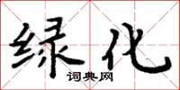 周炳元綠化楷書怎么寫