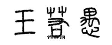 曾慶福王若愚篆書個性簽名怎么寫