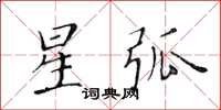 黃華生星弧楷書怎么寫