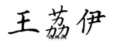 丁謙王荔伊楷書個性簽名怎么寫