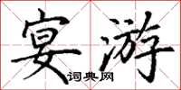 丁謙宴遊楷書怎么寫