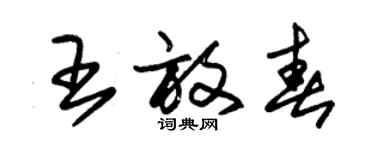 朱錫榮王放春草書個性簽名怎么寫