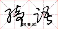 王冬齡綺語草書怎么寫