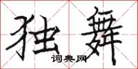 駱恆光獨舞楷書怎么寫