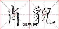黃華生肖貌楷書怎么寫