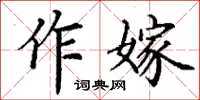 丁謙作嫁楷書怎么寫