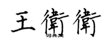 何伯昌王衛衛楷書個性簽名怎么寫