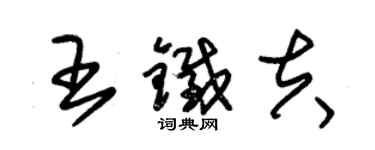 朱錫榮王鐵夫草書個性簽名怎么寫