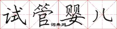 駱恆光試管嬰兒楷書怎么寫