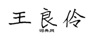 袁強王良伶楷書個性簽名怎么寫