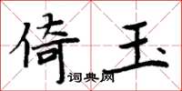 周炳元倚玉楷書怎么寫