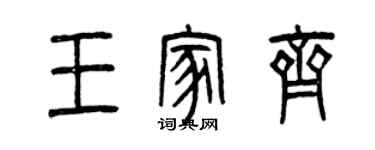 曾慶福王家齊篆書個性簽名怎么寫